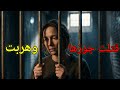 موتت جوزها وهربت المسلسل الإذاعي البوليسي 