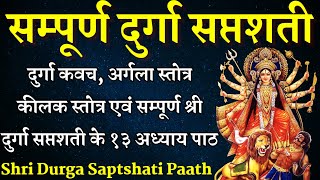 संपूर्ण दुर्गा सप्तशती | Sampurn Durga Saptashati | Complete 13 Chapters with Kavach, Argala, Keelak