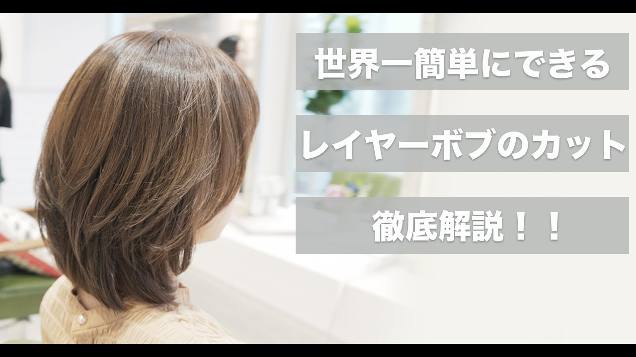 【レイヤーボブ】重さを残しつつ動きのある女性らしいカットを簡単に切る方法[カット動画]