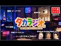 五月病には負けんぞ〜٩( ᐛ )و 【タカラジオ188】