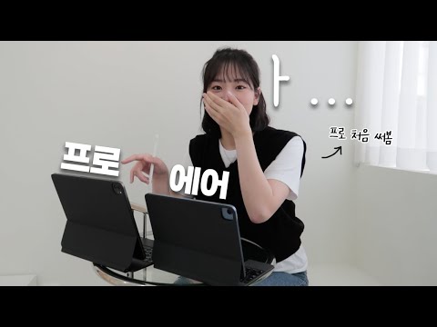 아이패드 프로vs에어 차이점이 뭐나고 ㄴㅇㄱ 아이패드 에어 유저가 처음으로 프로를 써보고 느낀점 화면크기 주사율 스피커 지문 인식 그리고 