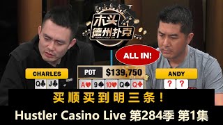 Charles回来了！Andy, Mariano, Airball, Henry！Hustler Casino Live 第284季第1集【周末局】 德州扑克现金桌