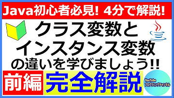 【Javaプログラミング超入門】クラス変数とインスタンス変数の違いを4分で解説[前編](#4)
