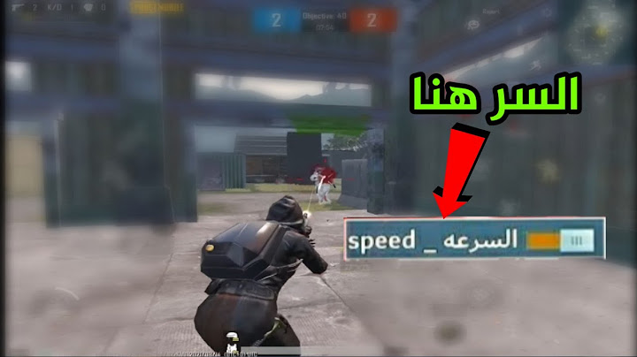 كيف تصبح سريع في ببجي مثل المحترفين😲(خلي سرعتك مثل الهكر)😱