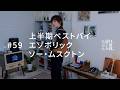 上半期ベストバイ、エゾボリック、ソー・ムスクトン。#59