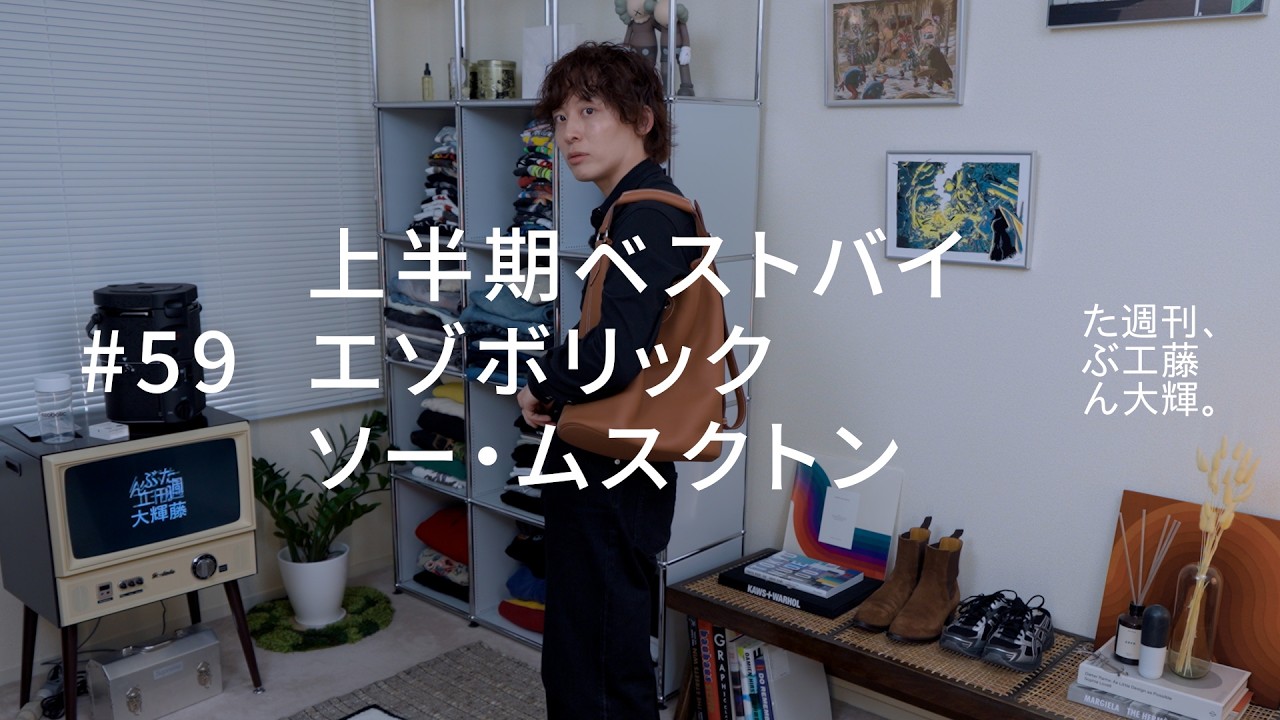 上半期ベストバイ、エゾボリック、ソー・ムスクトン。#59