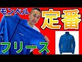 【モンベル】定番フリースは部屋着や旅行にも最適！クリマプラス100 アウタージャケット