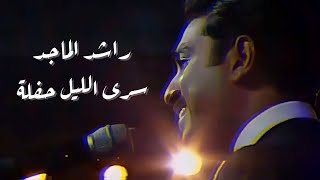 راشد الماجد - سرى الليل - حفلة