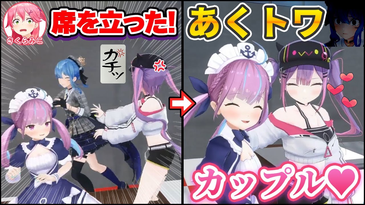 3Dでもイチャつく「あくすいてぇてぇ」にブチギレるが、自分はあくトワカップルを成立させる常闇トワ【星街すいせい/さくらみこ/湊あくあ/ホロライブ切り抜き】