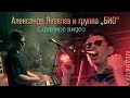 Александр Яковлев и группа "БИО" - Cтранное видео, 1992