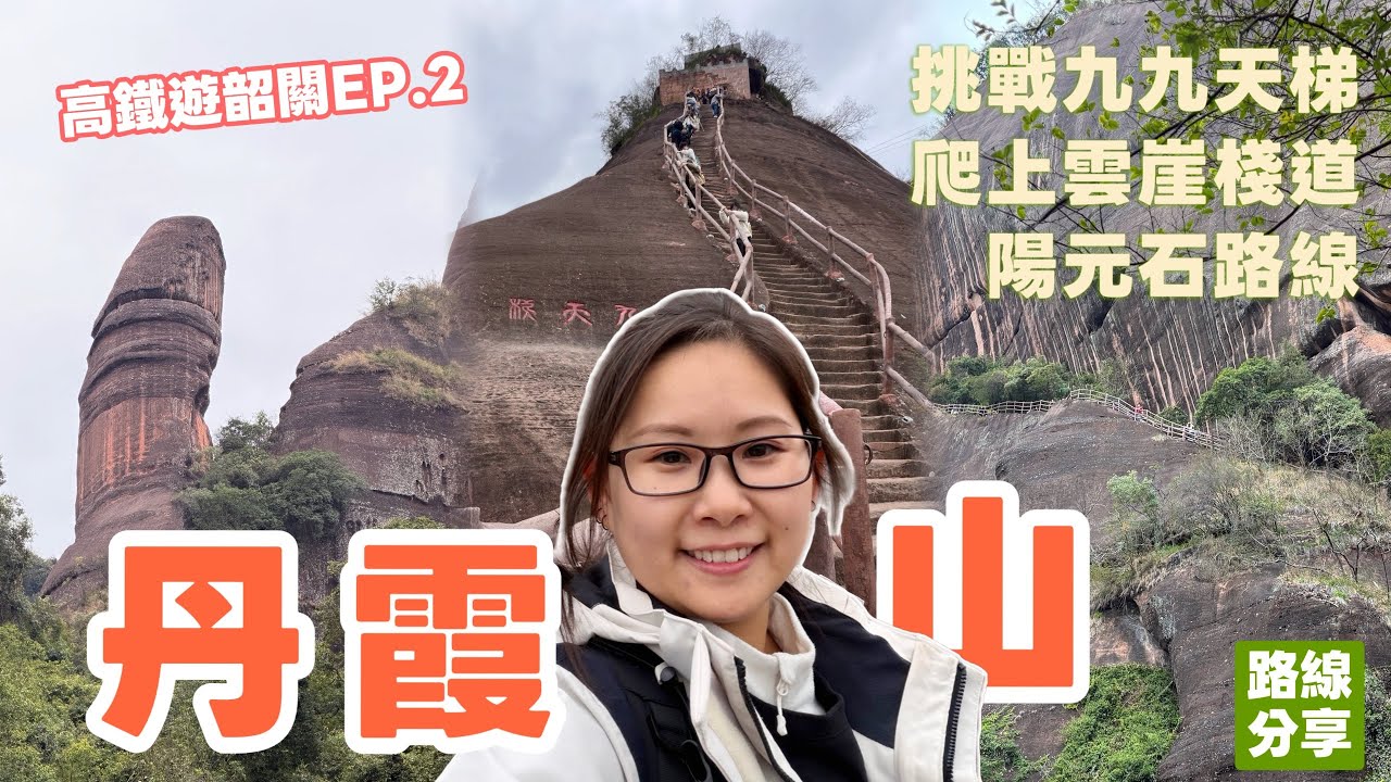 高鐵遊韶關｜丹霞山日出，陽元山路線，爬上雲崖棧道～挑戰九九天梯