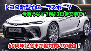 New Toyota Corolla Sport Launching July 13, 2026! The 60th Anniversary Special Edition Is Insane ...