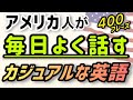 【初級英会話】アメリカ人が毎日話すカジュアルな英語 400フレーズ | 英会話 初心者 リスニング 聞き流し 英語耳