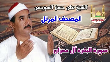 الشيخ على حسن السويسى المصحف المرتل شريط رفم 3 سورة البقرة ال عمران