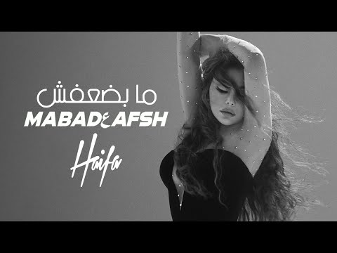 Haifa Wehbe - Ma Badعafsh (Official Music Video) | هيفاء وهبي - ما بضعفش