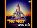 Shiv shankar damru wale Mp3 Song