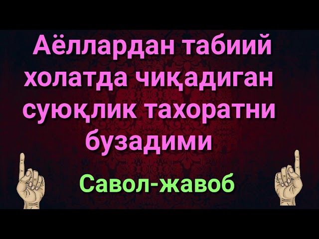 АЁЛЛАРДАН ЧИКАДИГАН ТАБИИЙ СУЮКЛИК ТАХОРАТНИ БУЗАДИМИ class=