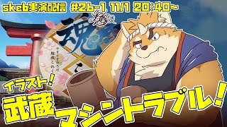 【ライブお絵かき】きみの大砲がここにあるよ きみの大砲が僕は好きだよ 【魂これの武蔵くん】