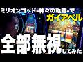 【攻略】ガイアベル全部無視してゴッドの⑤の機械割を120%にしてみた