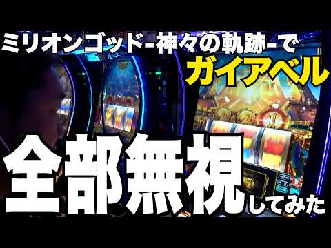 [Strategy] I ignored all Gaia Bells to boost the payout percentage of a setting 5 God machine to ...