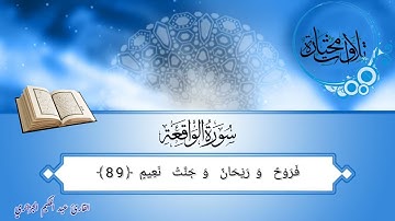 تلاوة خاشعة لما تيسر من سورة الواقعة بصوت القارئ عبد الحكيم الجزائري.
