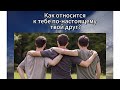 Кто твои друзья? Гадаю для мужчин.