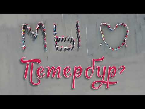 Мы любим Петербург!