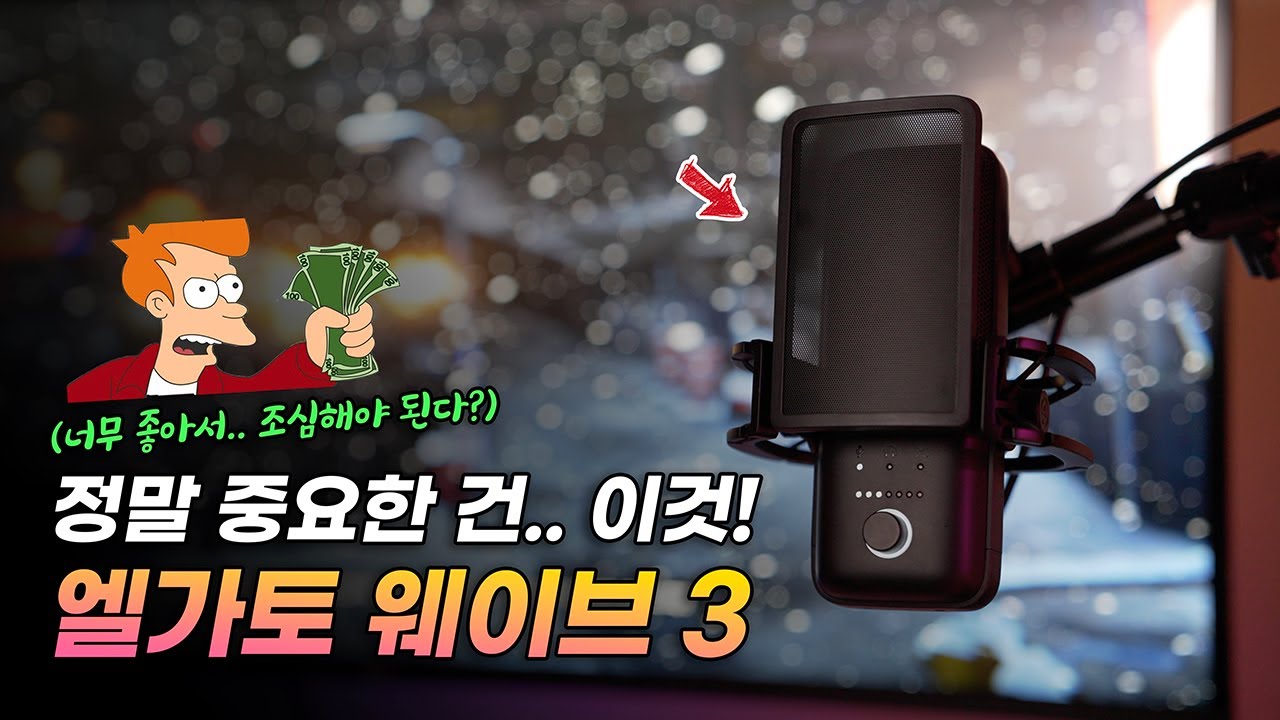 조합이 미쳤네요! 기대 이상.. 그래서 조심해야 합니다? | 엘가토 웨이브3