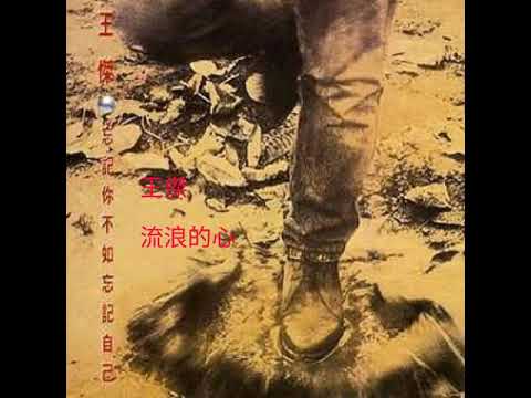 王傑-流浪的心《忘記你不如忘記自己》1991