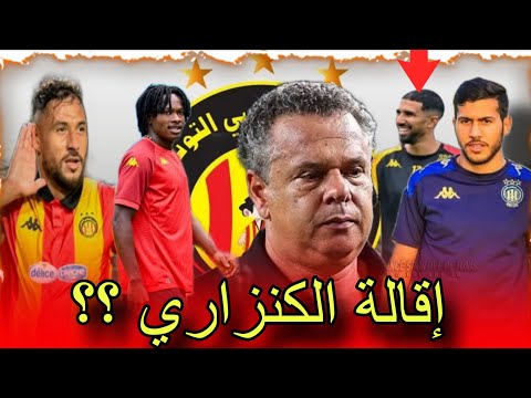 الترجي الرياضي التونسي يواصل التألق الجماهير تطالب بإقالة الكنزاري والإعلام يتجاهل الفريق