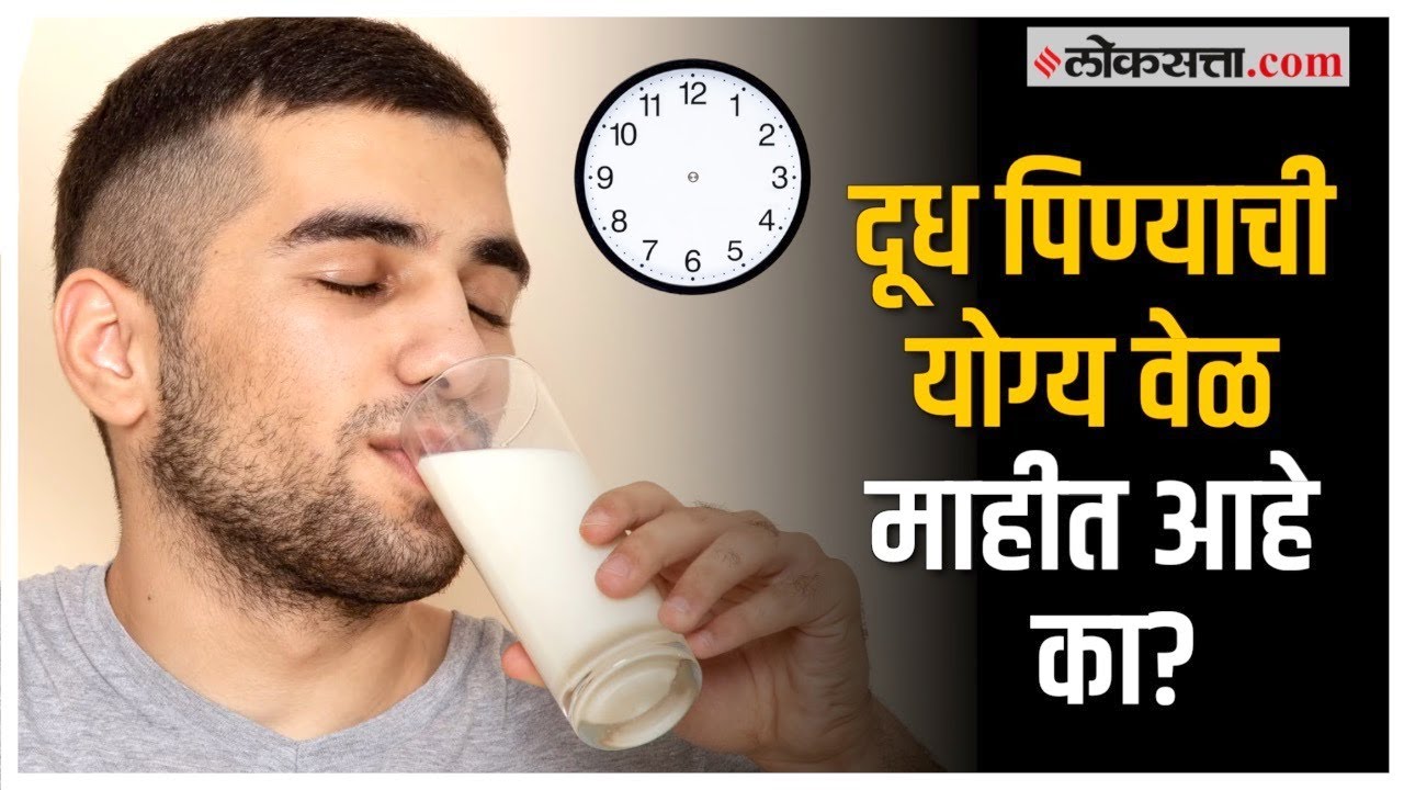 Health Tips: तुम्हाला दूध पिण्याची योग्य वेळ माहीत आहे का? ‘या’ वेळी प्यायल्यास होईल जास्त फायदा