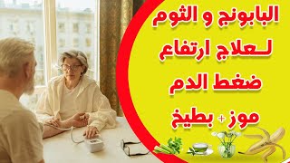 أسرع طريقة لعلاج ارتفاع ضغط الدم - أسباب إرتفاع ضغط الدم عند الرجال  والنساء  بزهرة بابونج 