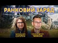 ⚡️ Ранковий заряд. Олександр Чиж та Катерина Супрун 🔴 ПРЯМИЙ ЕФІР