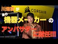 【アンバサダー就任?!】川畑要がアメリカ上場企業の &ldquo;顔&rdquo; になる!