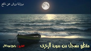 مقطع مسجل من سورة الزخرف برواية ورش عن نافع - رابح بودلال