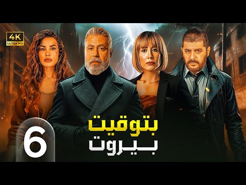 الحلقة السادسة 6 مسلسل بتوقيت بيروت بطولة نادين نسيب نجيم و تقلا شمعون و علي منيمنة 4