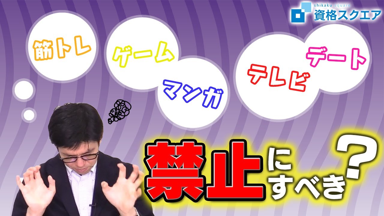 【勉強の息抜き】NGは何！？司法試験予備試験＆難関資格挑戦のセルフマネジメント