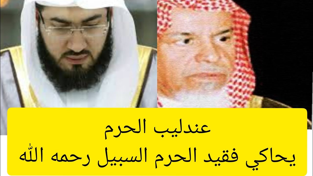 الشيخ بندر بليلة يفاجئنا بمحاكاته الرائعة للشيخ محمد السبيل رحمه الله في ليلة ختم القرآن 1440