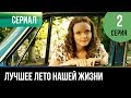 ▶️ Лучшее лето нашей жизни - 2 серия - Мелодрама | Русские мелодрамы