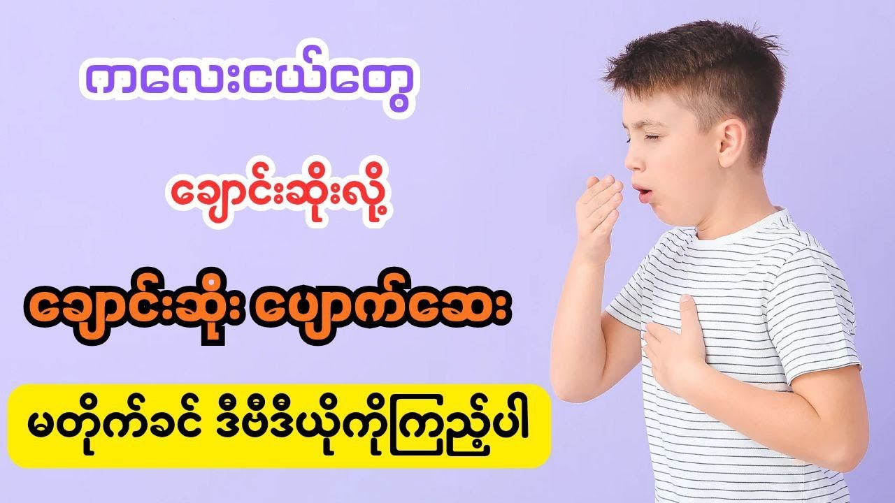 ကလေးငယ်များနဲ့ချောင်းဆိုးပျောက်ဆေး