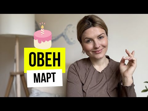 Март♈️гороскоп для ОВНОВ
