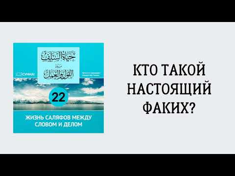 22. Жизнь саляфов между словом и делом // Сирадж Абу Тальха