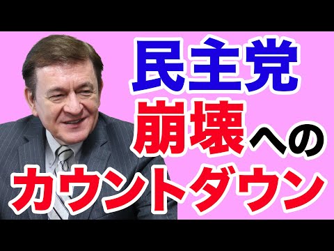 WiLL増刊号 #330 【ケント・ギルバート】民主党、崩壊のカウントダウン