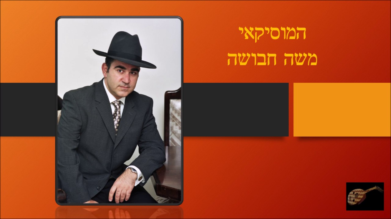 חזנות אשכנזית המוסיקאי והחזן משה חבושה