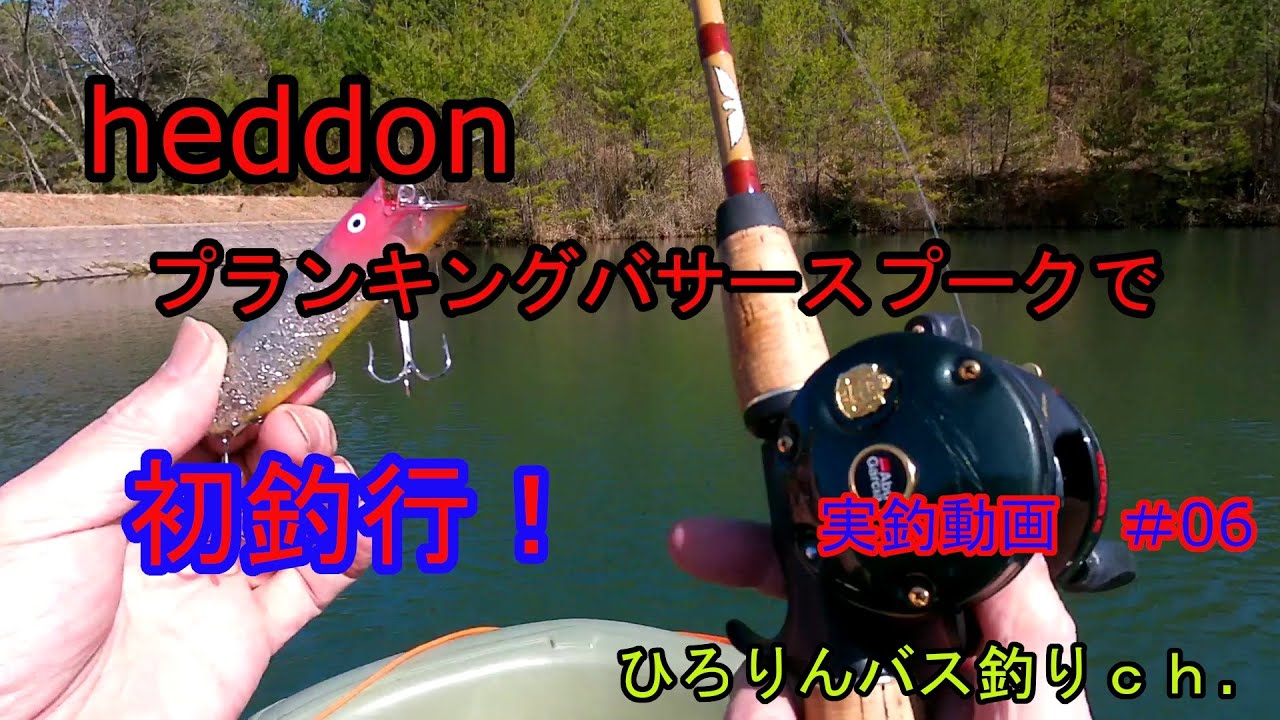 Heddon プランキングバサースプークで初釣行 Youtube