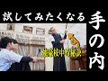 【強豪校が学ぶ】的中率アップの秘密「手の内の理論」を大公開！！
