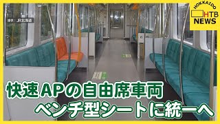 快速エアポートの自由席車両 2028年度末までにベンチ型シートに