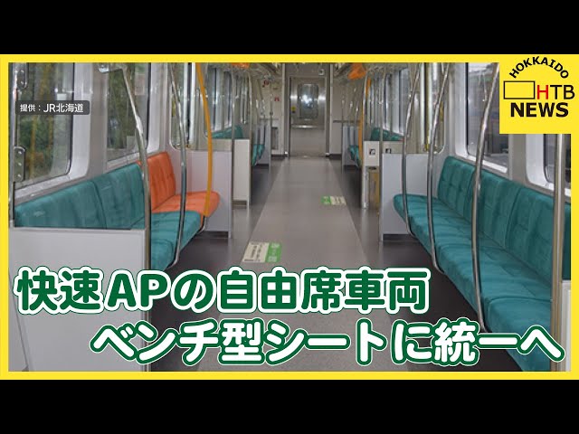 快速エアポートの自由席車両 2028年度末までにベンチ型シートに