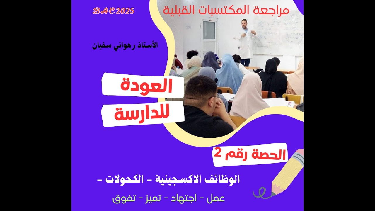 مرجعة المكتسبات القبلية الوظائف الأكسجينية درس الكحولات