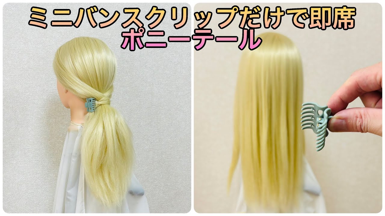 ポニーテールはふり向かない 前編・後編セット 即席ポニーテールをミニバンスクリップ1個で✨mini hair clip quick